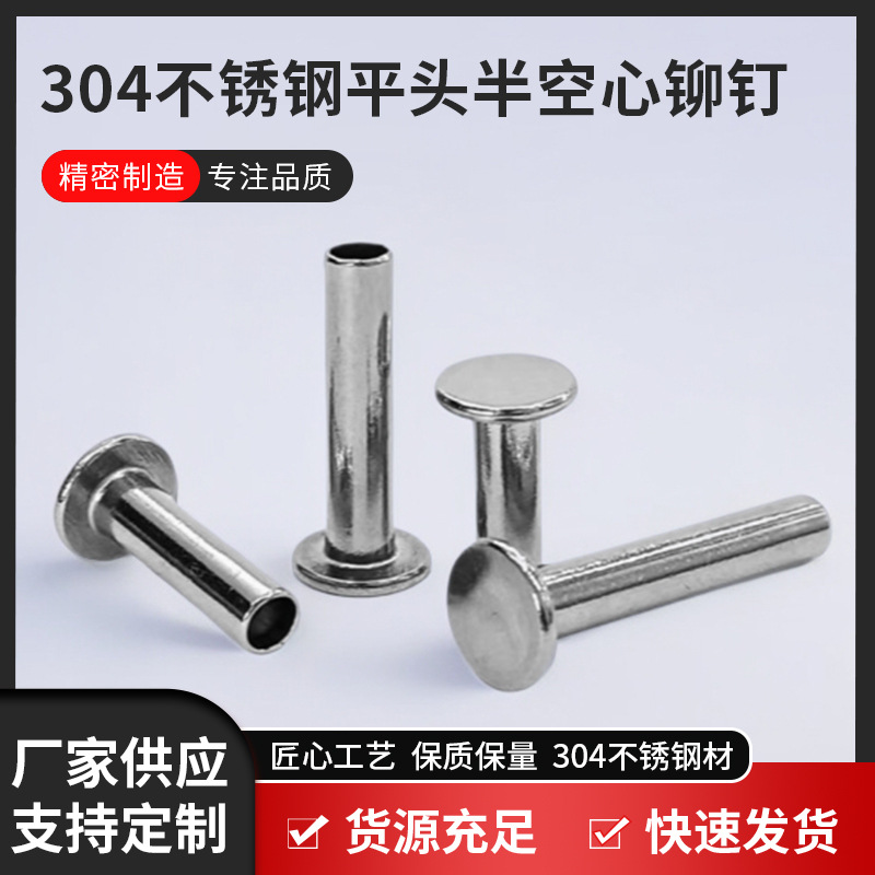 304不锈钢平头半空心铆钉 GB875 平圆头空心铆钉窝钉M5M6M8M10