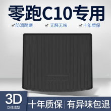 零跑C10后备箱垫汽车用品内饰改装配件车内装饰TPE防水后尾箱垫