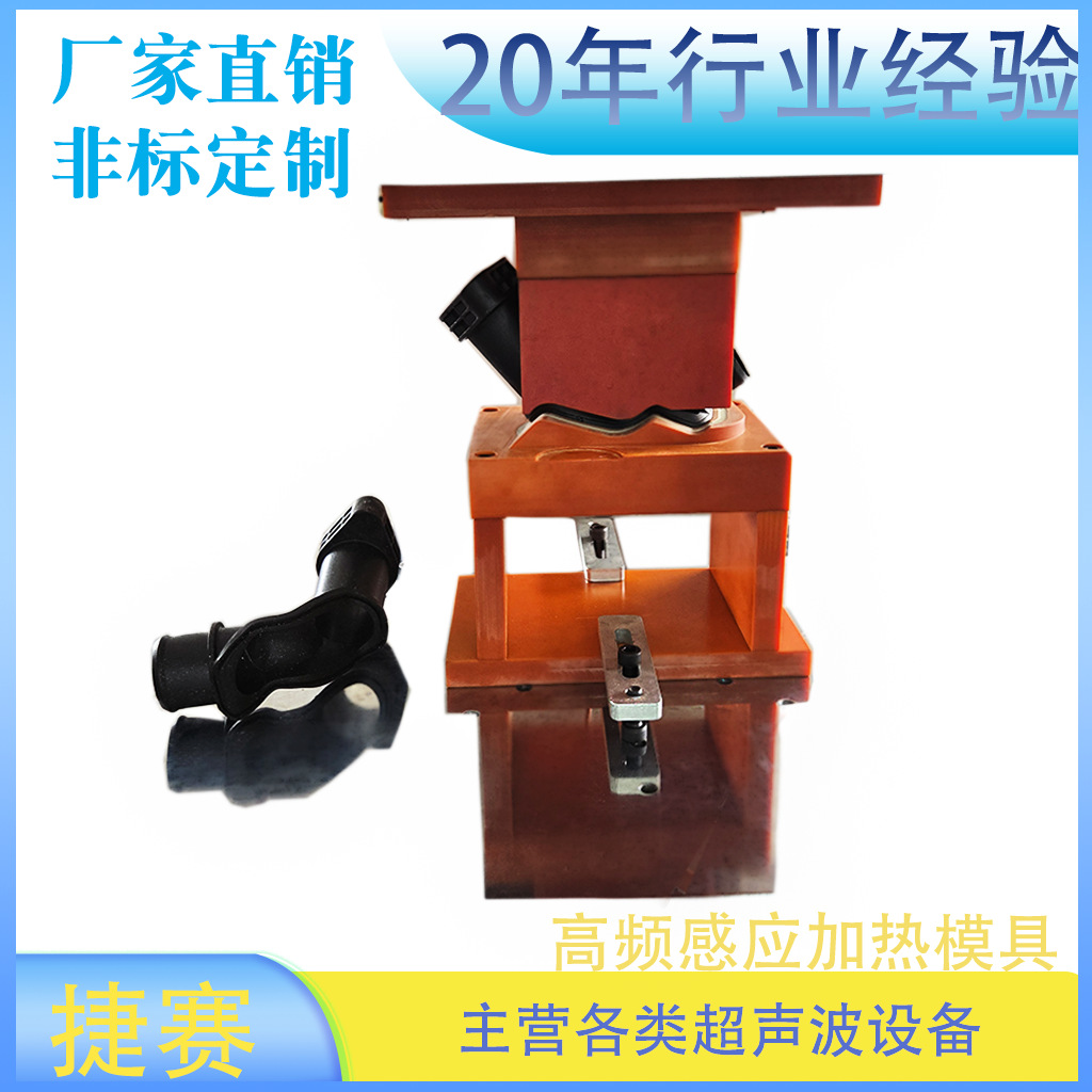 东莞长安高频感应加热模具超声波模具经济耐用超声波塑胶焊接模具