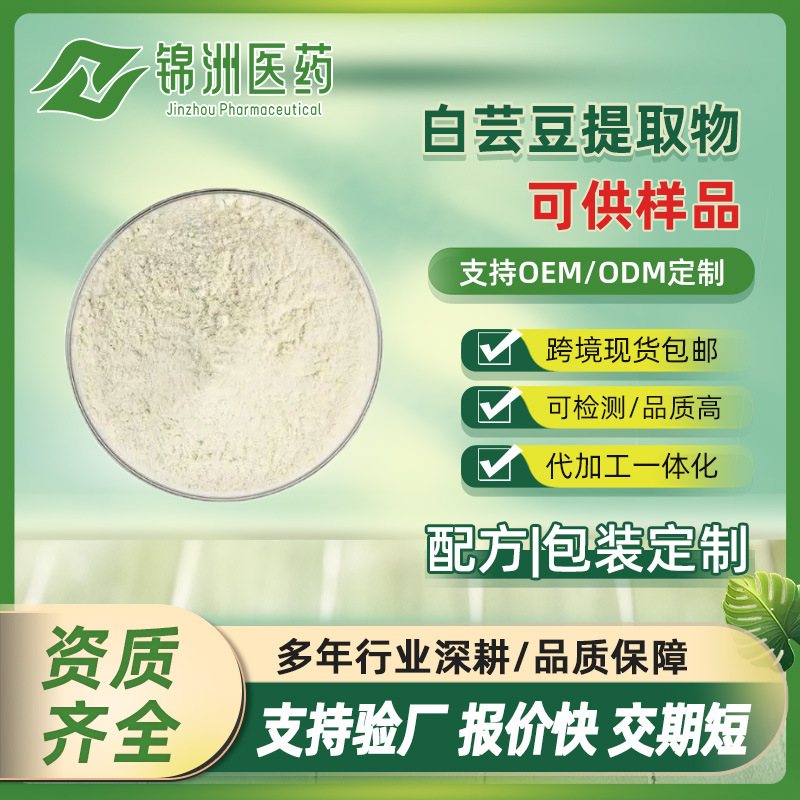 白芸豆提取物 全水溶白扁豆粉 菜豆素 固体饮料 厂家现货出售