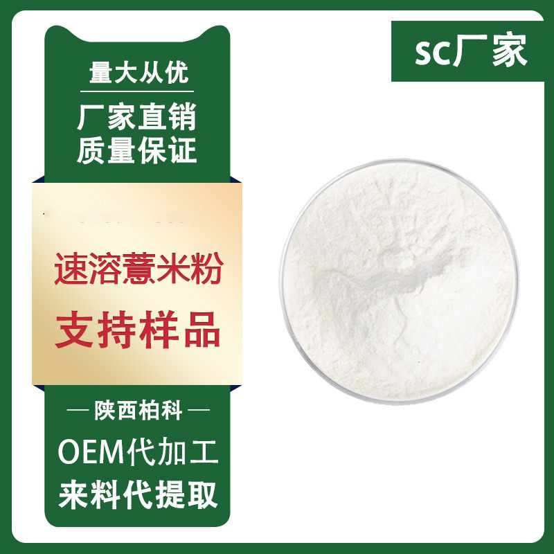 速溶薏米仁粉 99% 薏米仁浓缩粉 薏米仁提取物 固体饮料专用 包邮