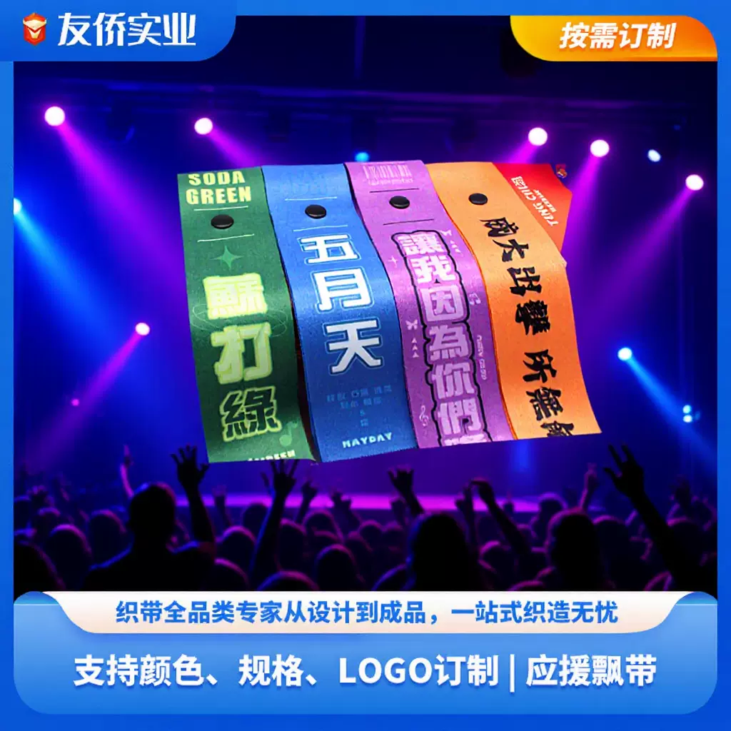 爆款明星应援手飘带 个性化图案logo 行李箱织带自行车骑行反光带