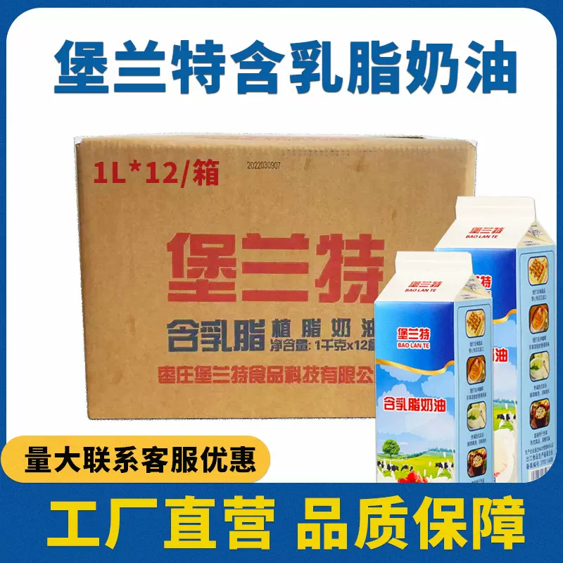 堡兰特淡奶油1L*12瓶 含乳脂奶油植脂稀奶油泡芙蛋糕裱花烘焙原料