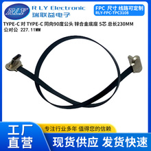 TYPE-C USB公头对公头同向90度5芯 FPC软排线 五金底座总长230MM