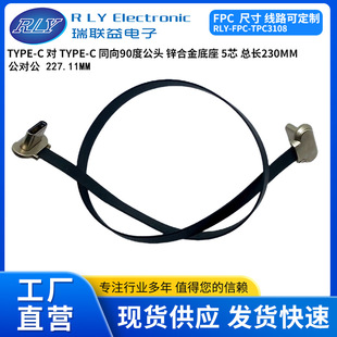 TYPE-C USB���^�����^ͬ��90��5о FPCܛ�ž� ���������L230MM