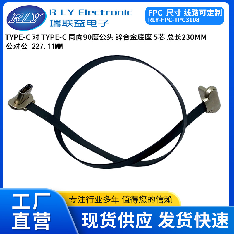 TYPE-C USB公头对公头同向90度5芯 FPC软排线 五金底座总长230MM