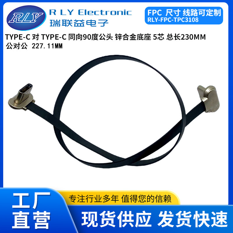 Type-C USB Male-To-Male 90-Degree 5-Core Fpc Flexible Cable with Metal Base, Total Length 230mm