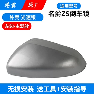 Rear mirror/rearview mirror assembly, Mirror Housing, Roewe Rx3 Rearview - mgzs-light-speed-silver-upper-cover-main-driver
