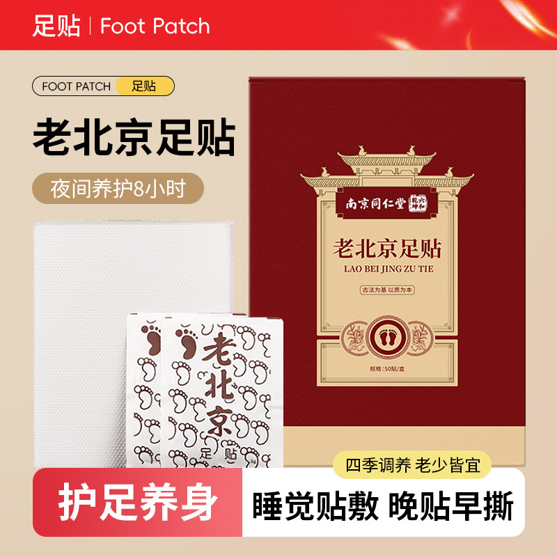 南京同仁堂老北京足贴睡眠竹醋暖足贴艾草足底贴脚底发热生姜足贴
