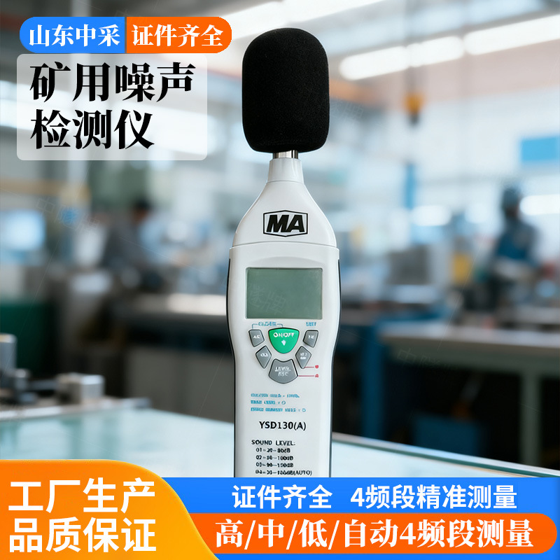 矿用本安型专业噪音测试仪器家用噪音计噪声测量声音声级音量检测