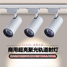 led商用店铺二线轨道射灯超亮节能cob聚光射灯服装店家具展厅跨境