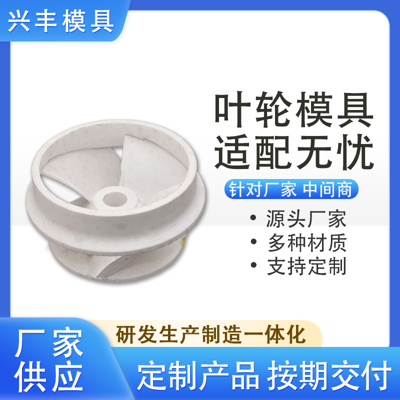 叶轮模具 水泵配件叶轮模具 EPS发泡铸造消失模具