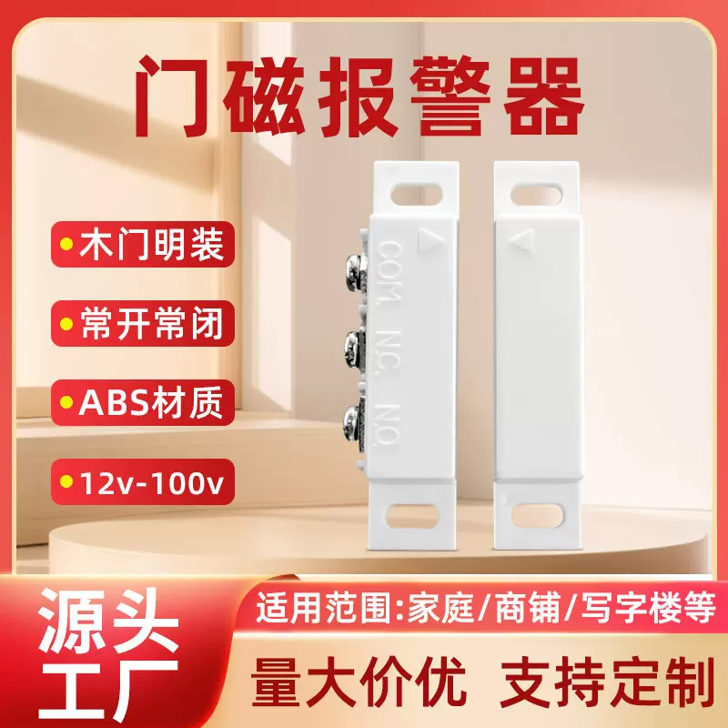 明装木门磁报警传感应器磁控开关探测防盗窗有线专家商用传感器