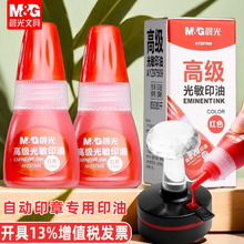 晨光印油光敏印油红色大瓶光敏油公章补充液盖章墨水发票章用油光