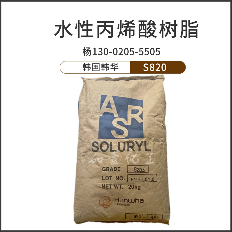 水性丙烯酸树脂S820韩华树脂 色浆研磨中等粘度水性上光油1GK起拍