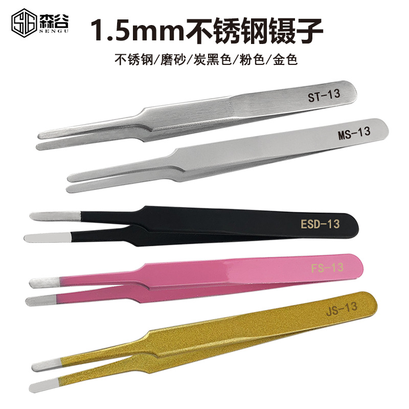 1.5MM ST-13 ESD-13不锈钢镊子嫁接睫毛镊美甲贴片挑毛贴纸维修
