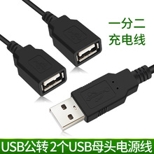 USB一分二充電線1公分2母電源線支持3A快充一拖二USB公對母延長線