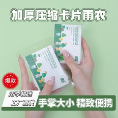 厚手改良版圧縮カード型使い捨て厚手レインコート 大人子供用 アウトドア ラフティング サイクリング 旅行 携帯用