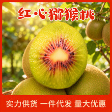 四川蒲江红心猕猴桃特级大果新鲜来自应季奇异果弥核桃红心猕猴桃