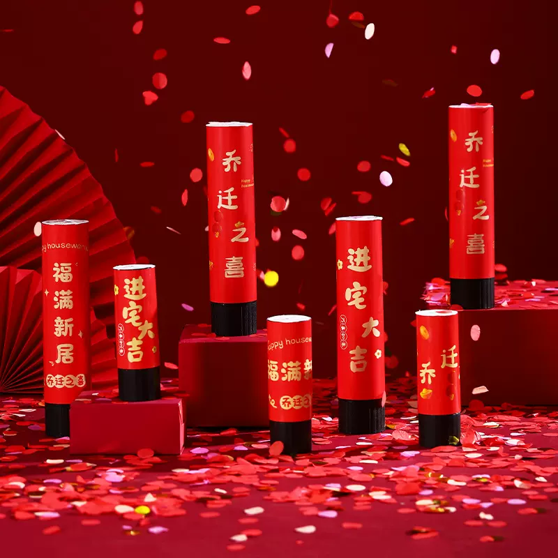 乔迁之喜礼炮新居搬家入伙进宅仪式迷你小礼花筒新房装饰布置用品