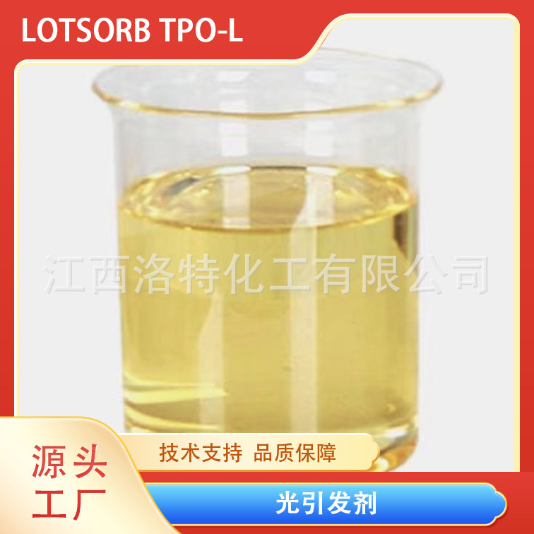 洛特高效光引发剂 TPO-L  84434-11-7 液体  LED光引发剂 现货