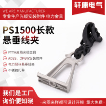 PS1500 长款电缆耐张线夹光缆用支架绝缘垂悬线夹导线线夹悬垂线