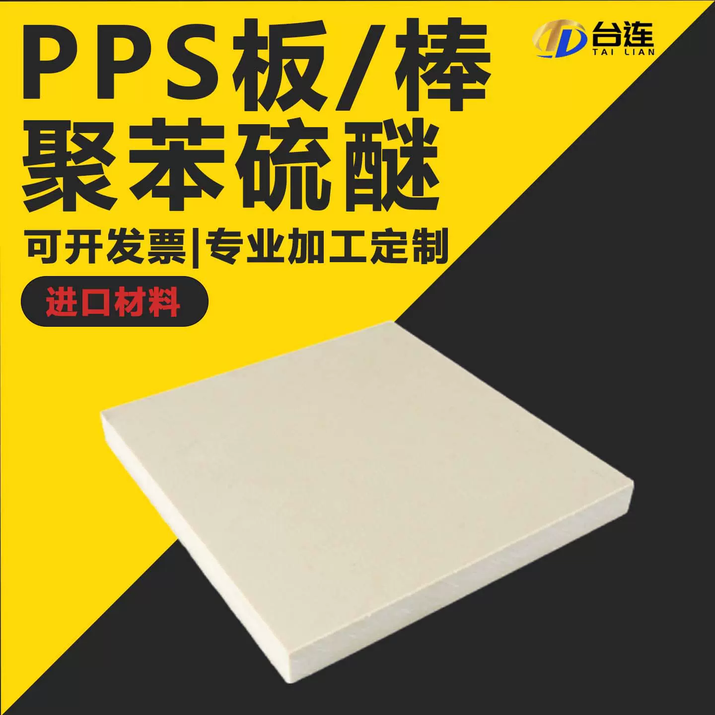进口PPS板棒精密CNC加工本色米白加GF30%黑色加玻纤聚苯硫醚零切