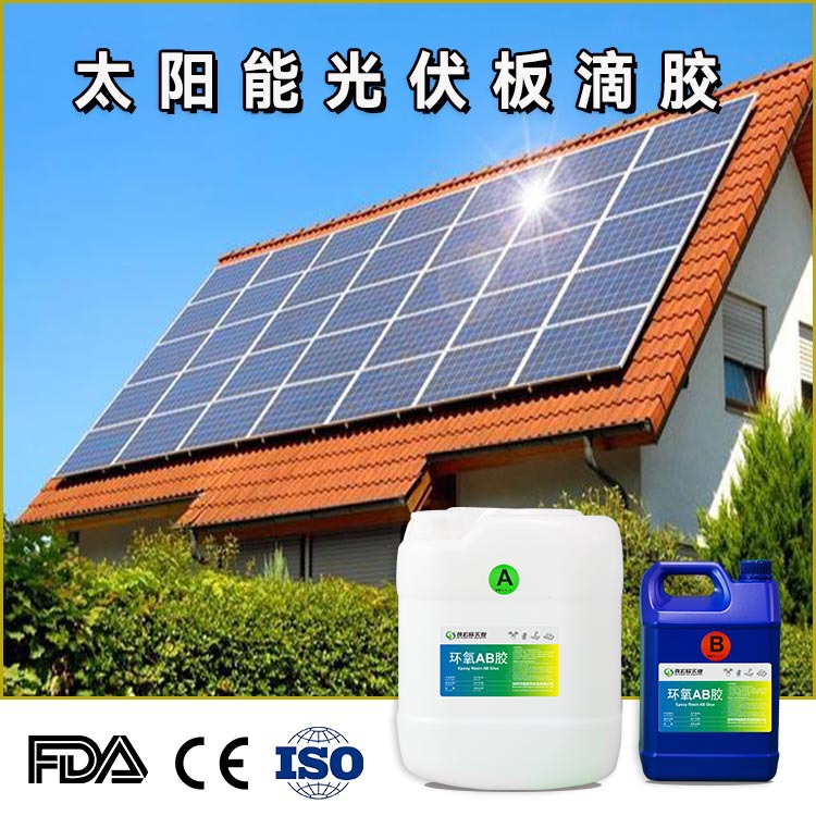 高透明环氧树脂AB胶2:1太阳能电池板滴胶户外耐黄表面效果披覆胶
