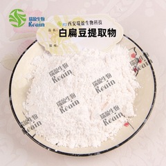 白扁豆提取物10:1標準比例白扁豆粉水溶瑞盈供應1kg起