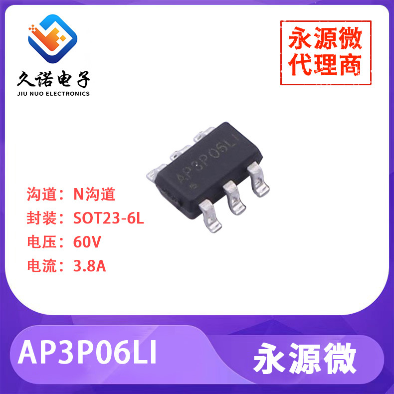 永源微 AP3P06LI  N沟道 60V 3.8A  AP3P06LI
