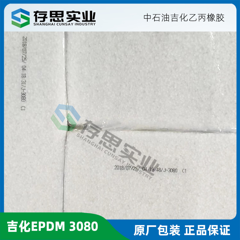 吉林石化三元乙丙橡胶EPDM4045 吉化乙丙胶3092