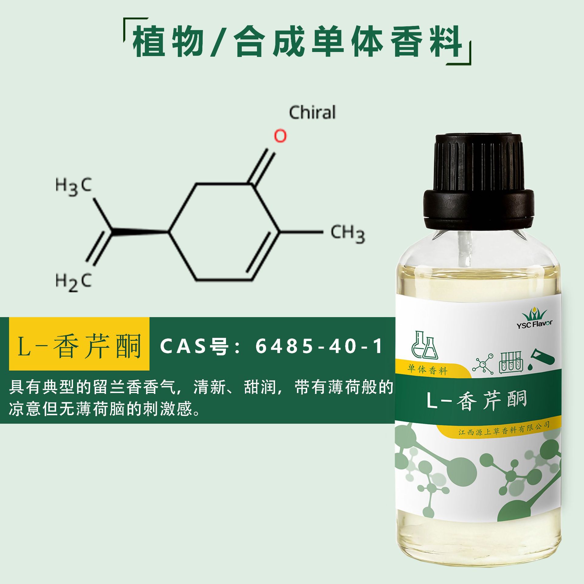 L-香芹酮