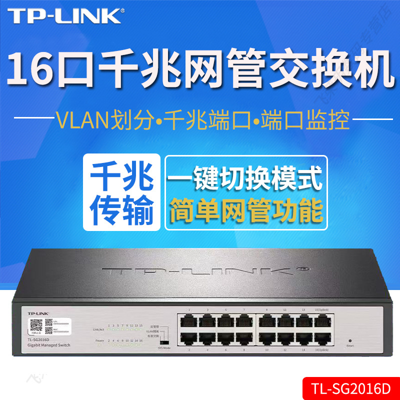 TP-LINK全千兆WEB网管交换机VLAN划分端口镜像汇聚16口TL-SG2016D