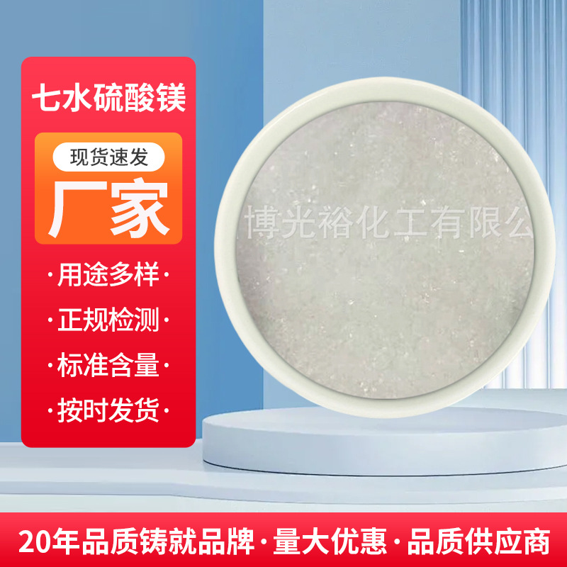 山东厂家专业生产工业级农业级全水溶七水硫酸镁粉末养殖非危化品