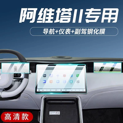 Car interior film Car Central Control Navigation Tempered - avita-11-instrument-navigation-passenger-driver-screen-high-definition-tempered-film