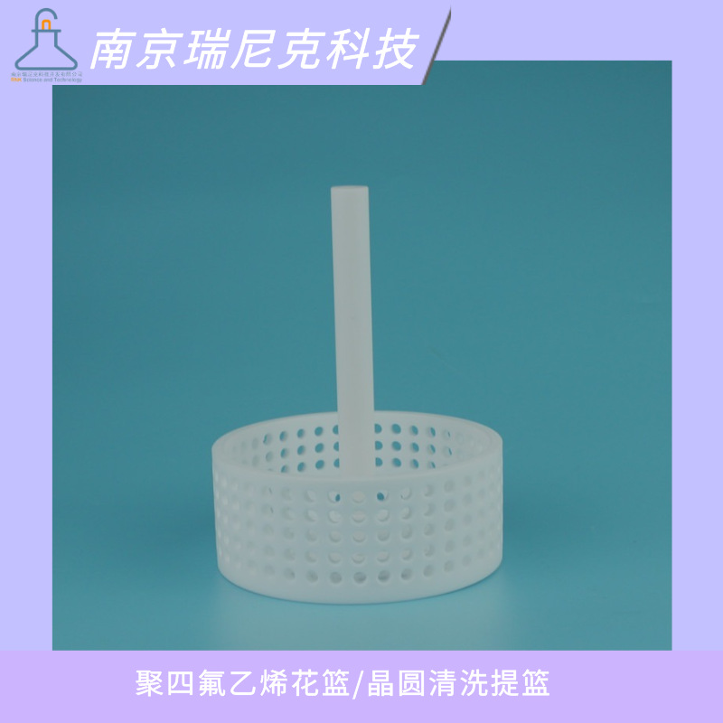 聚四氟乙烯特氟龙花篮PTFE晶圆提篮四氟硅片清洗架耐酸碱半导体