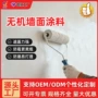 无机a级内墙定制墙面漆