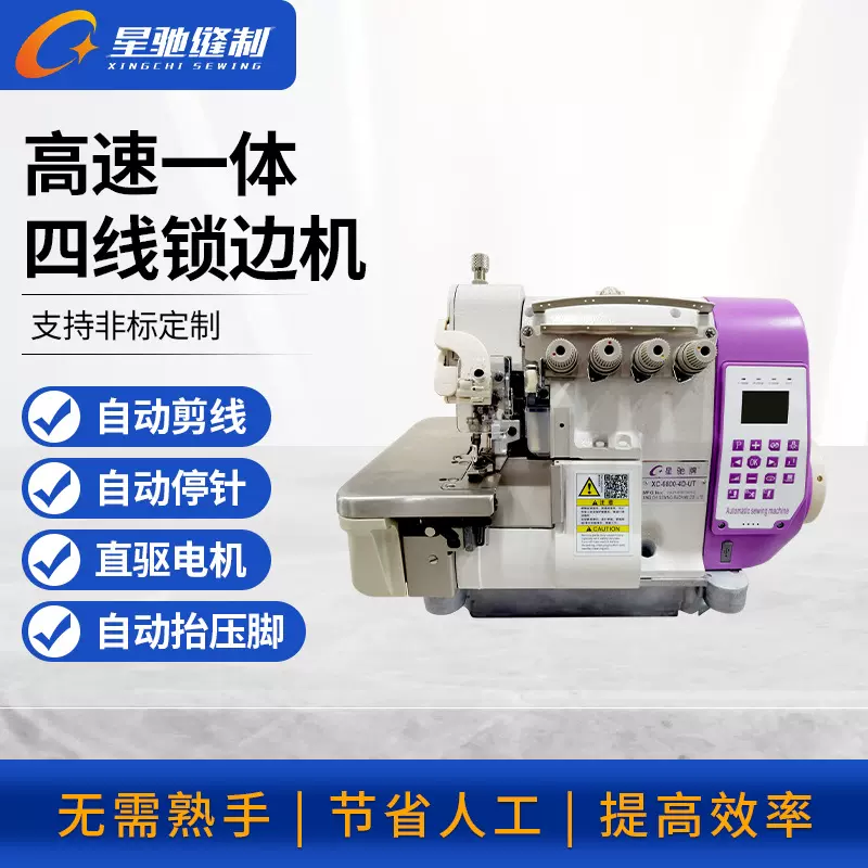 星驰绷缝机工业缝纫机三四五线电脑锁边机校徽服装平拷密包边缝制