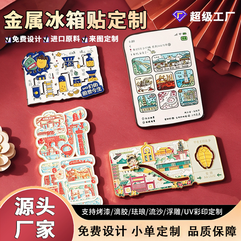 Custom metal refrigerator magnets, custom-made magnetic stickers, creative merchandise, tourist attraction IP souvenirs, and corporate anniversary gifts