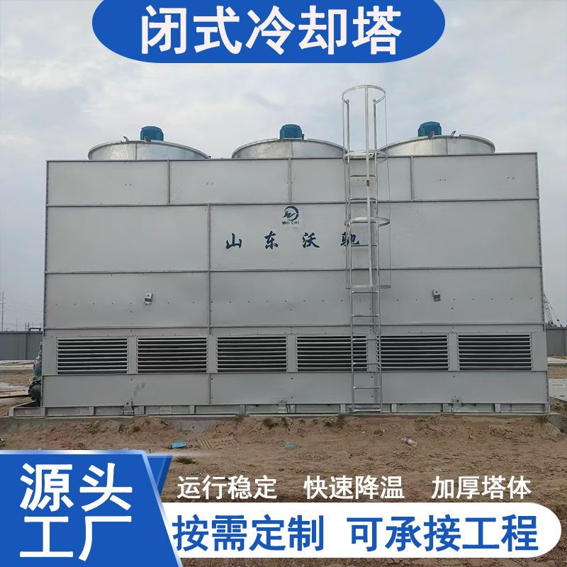 全钢湿式水循环散热逆流冷却塔闭式冷却塔工业不锈钢干式冷却塔