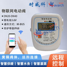 M-BUS通讯锂电池供电智能阀丝扣连接智慧供热物联网电动阀
