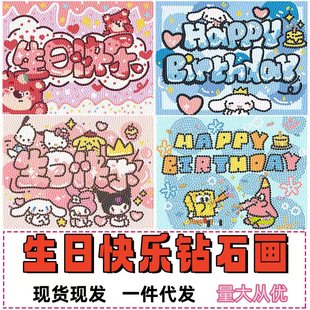Children's Diamond Painting DIY Handmade Puzzle Happy Birthday Masonry Painting Sticker Diamond Painting Framed Diamond Sticker