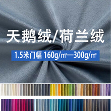 短毛绒面料荷兰绒天鹅绒布单面绒丽丝绒家纺布沙发布料家居抱枕