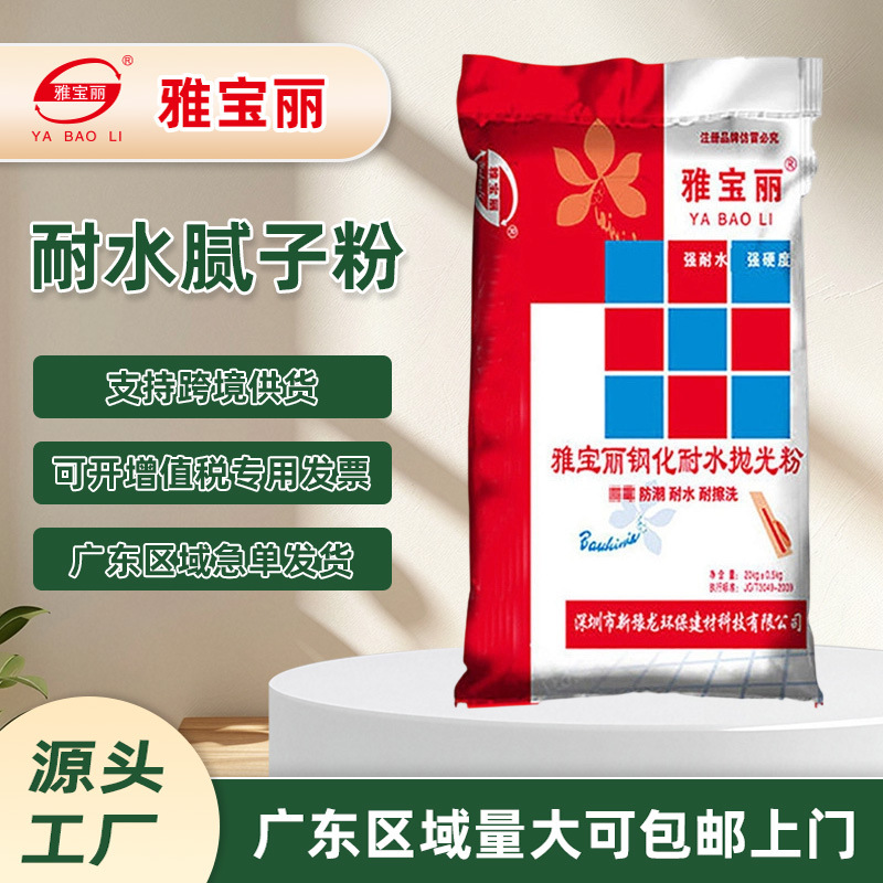 广东厂家雅宝丽内墙耐水腻子粉钢化仿瓷防水抛光粉防潮耐擦可跨境