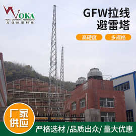 30米GFW2-6 GFW1-5角钢避雷线塔GFW1-2 GFW2-1钢结构拉线避雷塔