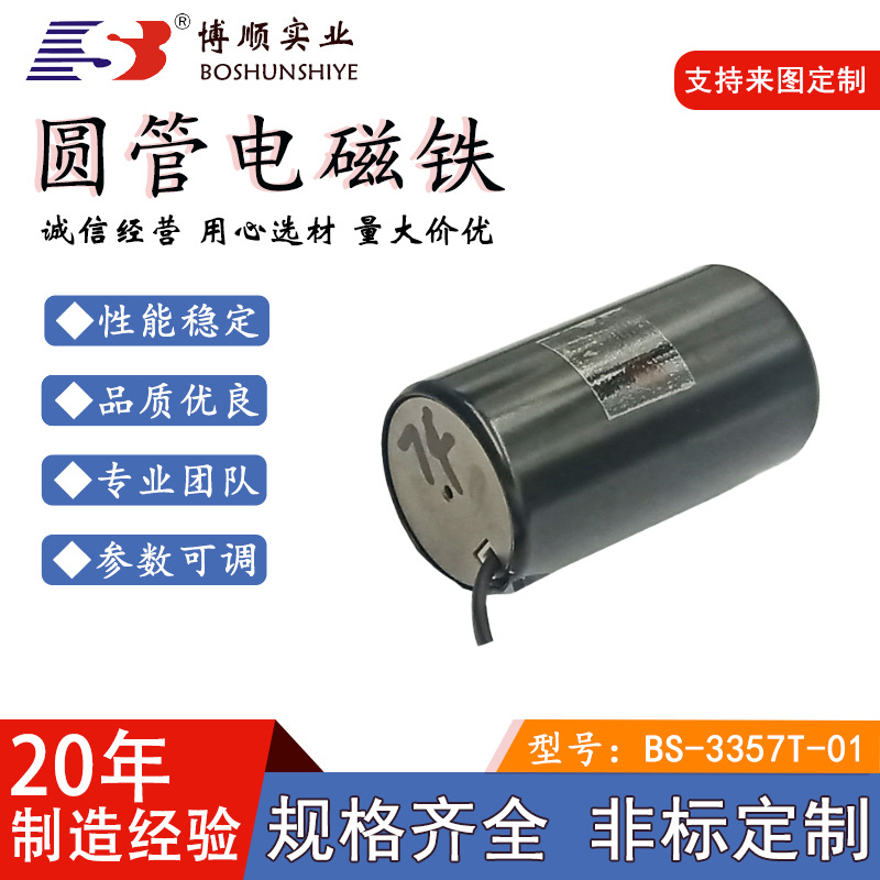 圆柱形拉式电磁铁BS-3357T 直流DC24V圆管式电磁铁长寿命