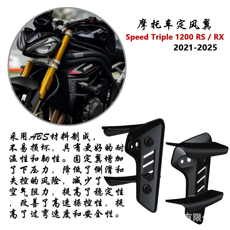 适用Triumph Speed Triple 1200 RS / RX 摩托车整流罩侧翼扰流板|undefined
