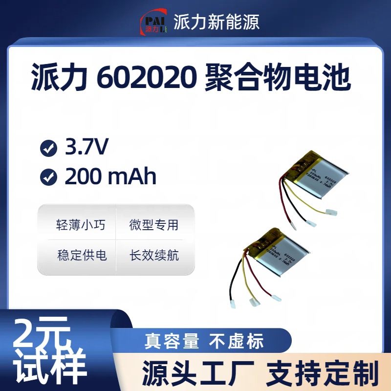 派力 602020 聚合物电池 3.7V 200mAh 轻薄适配 微型设备