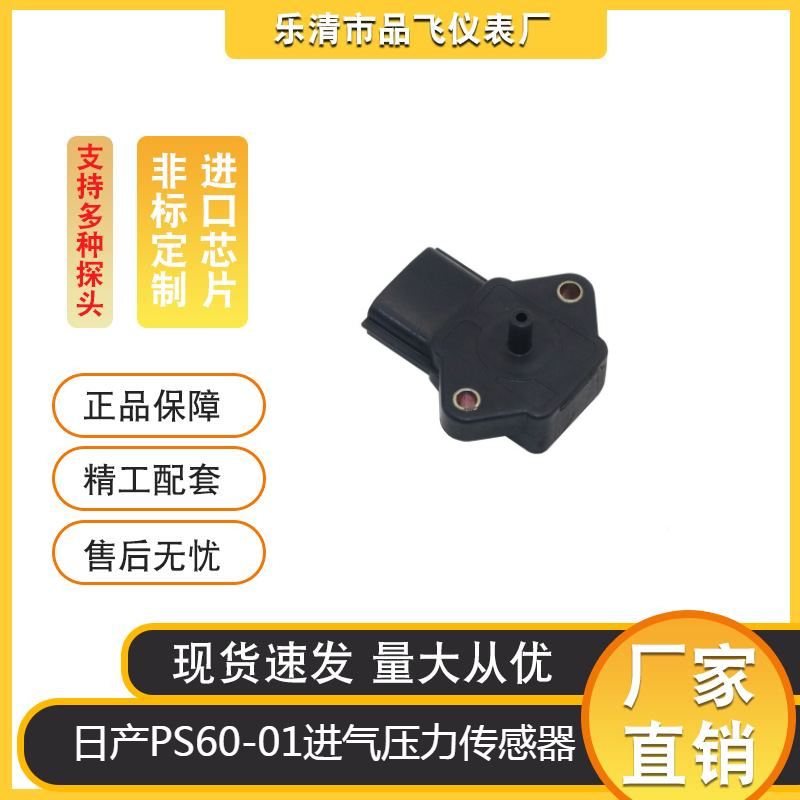 品飞供应汽车配件适用日产汽车PS60-01进气压力传感器压差传感器