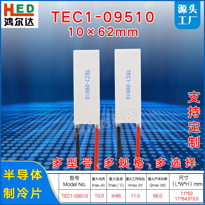 11*62mm制冷片TEC1-09510、11.5V、10A美容仪医疗设备电子冷热片